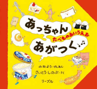 あっちゃんあがつく たべものあいうえお