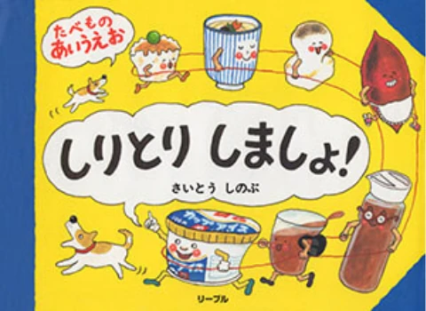 しりとりしましょ！たべものあいうえお