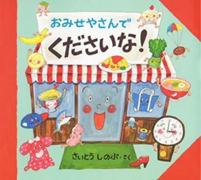 おみせやさんでくださいな！
