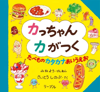 カっちゃんカがつく たべものカタカナあいうえお