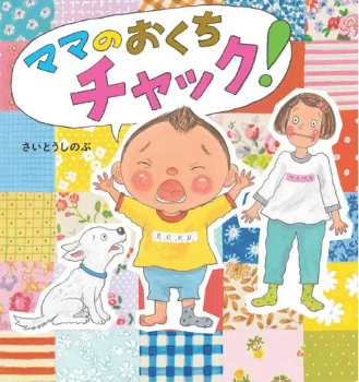 ママのおくちチャック！