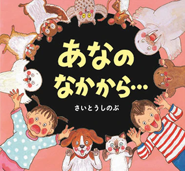 あなのなかから…