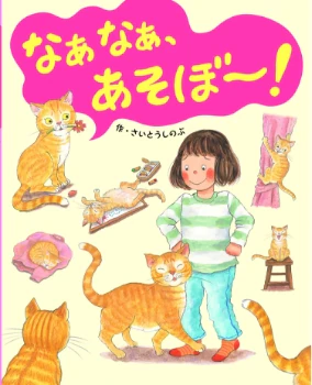 なぁなぁ、あそぼ～！