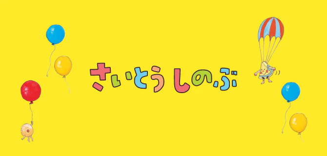 さいとうしのぶ